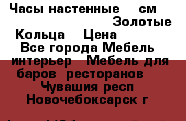 Часы настенные 42 см  “ Philippo Vincitore“ -“Золотые Кольца“ › Цена ­ 3 600 - Все города Мебель, интерьер » Мебель для баров, ресторанов   . Чувашия респ.,Новочебоксарск г.